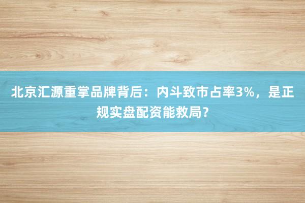 北京汇源重掌品牌背后：内斗致市占率3%，是正规实盘配资能救局？