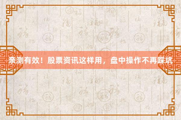 亲测有效！股票资讯这样用，盘中操作不再踩坑