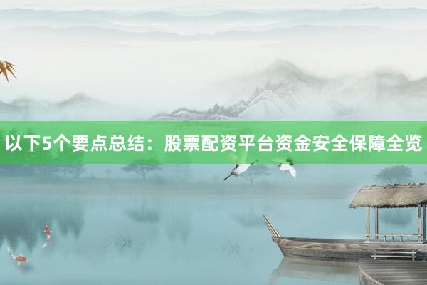 以下5个要点总结：股票配资平台资金安全保障全览