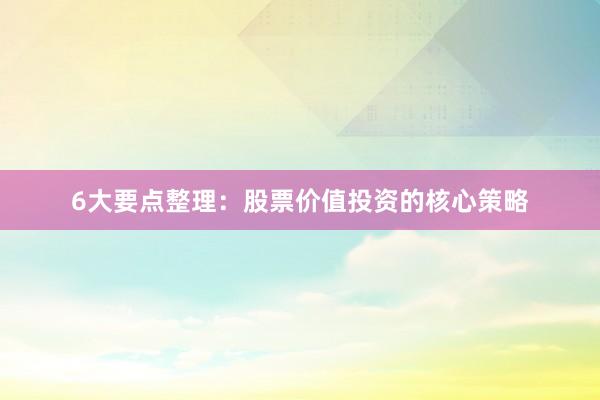 6大要点整理：股票价值投资的核心策略