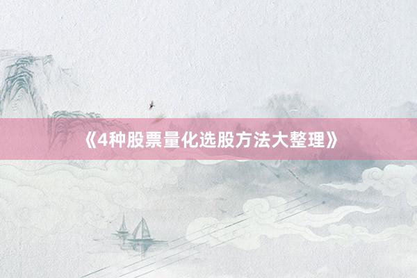 《4种股票量化选股方法大整理》