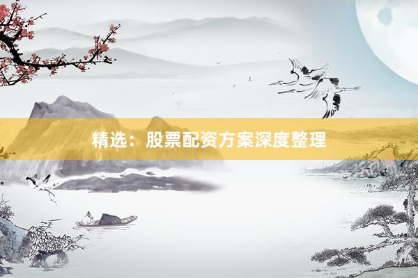 精选：股票配资方案深度整理