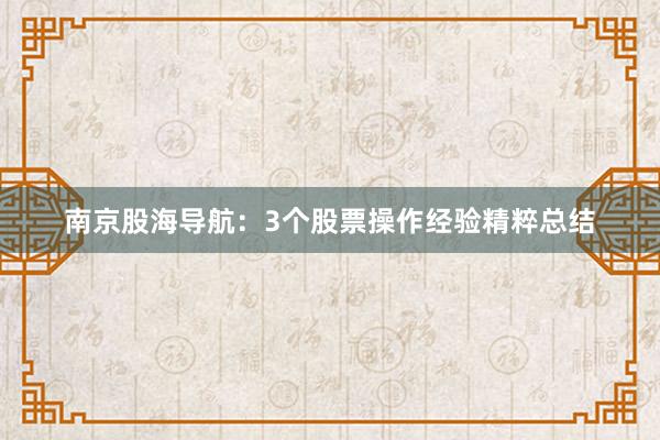 南京股海导航：3个股票操作经验精粹总结