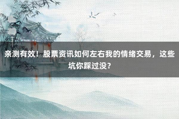 亲测有效！股票资讯如何左右我的情绪交易，这些坑你踩过没？