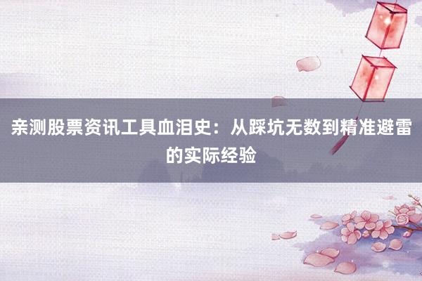 亲测股票资讯工具血泪史：从踩坑无数到精准避雷的实际经验