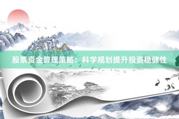 股票资金管理策略：科学规划提升投资稳健性