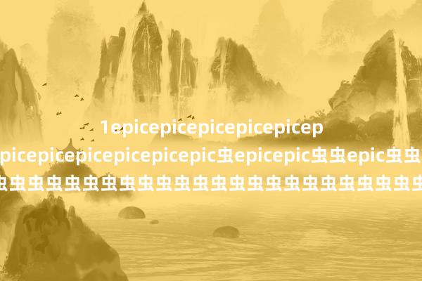 1epicepicepicepicepicepicepicepicepicepicepicepic虫epicepic虫虫epic虫虫epic虫虫虫虫虫虫虫虫虫虫虫虫虫虫虫虫虫虫虫虫虫虫虫虫虫虫虫虫虫虫虫虫虫虫虫虫虫虫虫虫虫虫虫虫虫虫虫虫虫虫虫虫虫虫虫虫虫虫虫虫虫虫虫虫虫虫虫虫虫虫虫虫虫虫虫虫虫虫虫虫虫虫虫虫虫虫虫虫虫虫虫虫虫虫虫虫虫虫虫虫虫虫虫虫虫虫虫虫虫虫虫虫虫虫虫虫虫虫虫虫虫虫虫虫虫虫虫虫虫虫