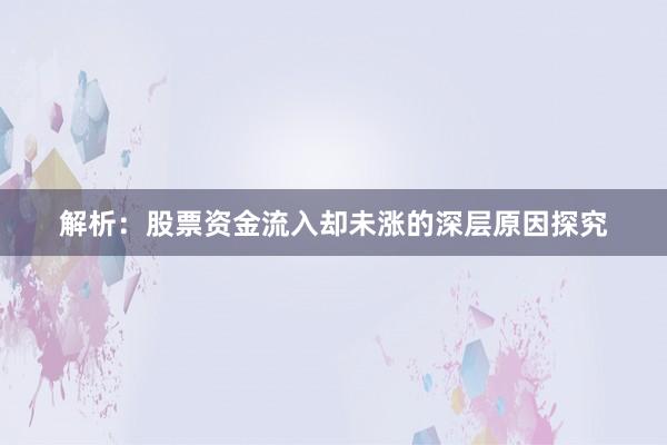 解析：股票资金流入却未涨的深层原因探究