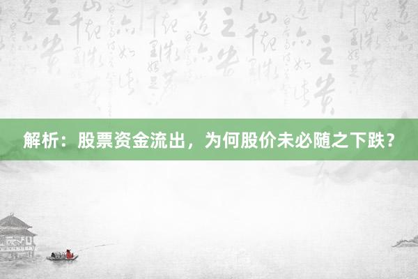 解析：股票资金流出，为何股价未必随之下跌？