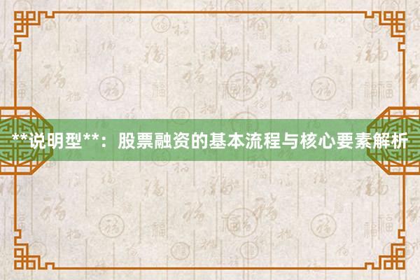 **说明型**：股票融资的基本流程与核心要素解析