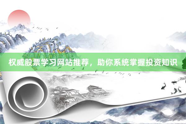 权威股票学习网站推荐，助你系统掌握投资知识