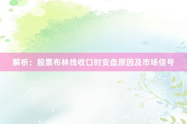 解析：股票布林线收口时变盘原因及市场信号