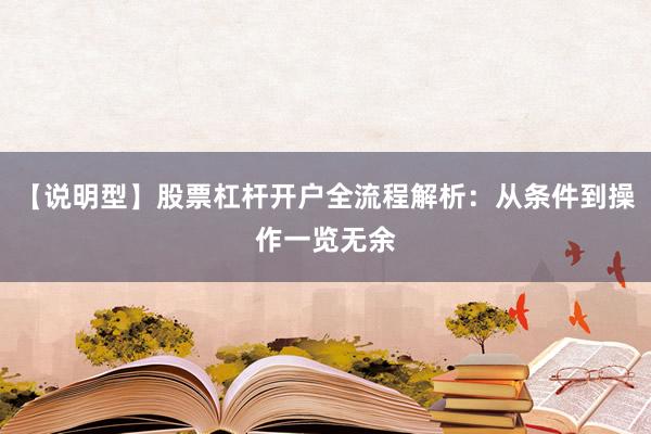 【说明型】股票杠杆开户全流程解析：从条件到操作一览无余
