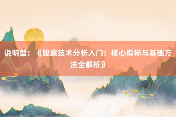说明型：《股票技术分析入门：核心指标与基础方法全解析》