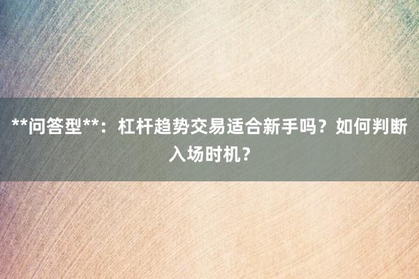 **问答型**：杠杆趋势交易适合新手吗？如何判断入场时机？