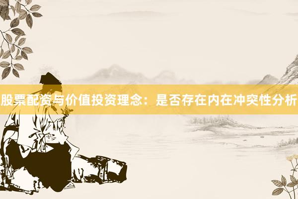 股票配资与价值投资理念：是否存在内在冲突性分析