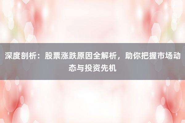 深度剖析：股票涨跌原因全解析，助你把握市场动态与投资先机