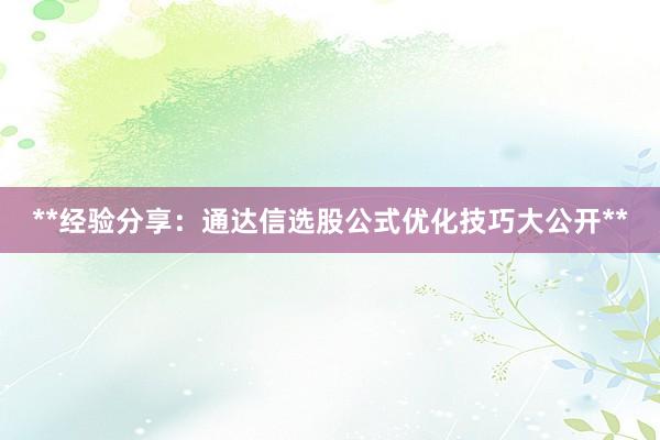 **经验分享：通达信选股公式优化技巧大公开**